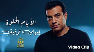                                            إيهاب توفيق الأيام الحلوة فيديو كليب  دندنها