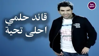 قائد حلمي   احلى تحية                          دندنها