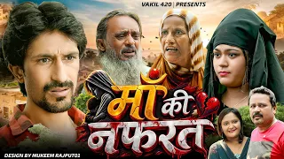मां की नफरत | Ma Ki Nafrat | Vakil 420 | Baba Badri | Pappi Pardhan | Vakeel 420 | pari