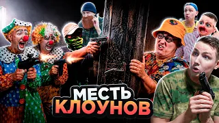 МЕСТЬ КЛОУНОВ | ФИЛЬМ