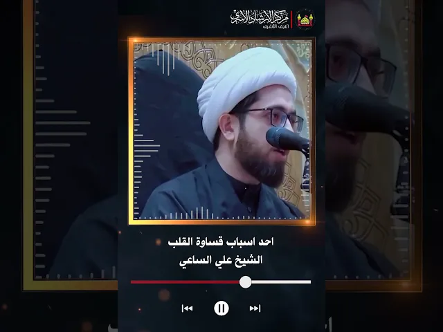 ⁣احد اسباب قساوة القلب | الشيخ علي الساعي