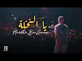Mondher Ben Ammar - ya Na5la - آه يا النخلة ( Official Music Video )