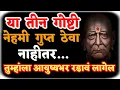 Download Lagu या तीन गोष्टी आयुष्यात नेहमी गुप्त ठेवा 🙏नाहीतर आयुष्यात सतत रडत बसावे लागेल