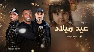 فرقة ميامي   اغنية عيد ميلاد      اجمل اغنية عيد ميلاد جديدة   بدون حقوق   دندنها
