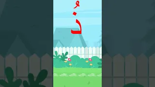 أنشودة حرف الذال   أنشودة حرف الذال مع الحركات القصيرة ذ  ذ  ذ    دندنها