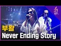 🔥부활 - Never Ending Story🔥 1라운드 | MBN [불꽃밴드] 2화