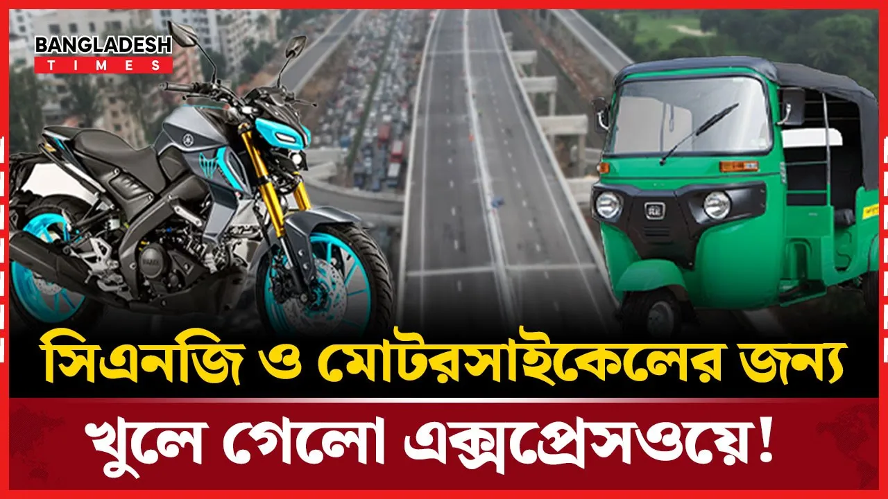 সিএনজি ও মোটরসাইকেলের জন্য খুলে গেলো এক্সপ্রেসওয়ে!
