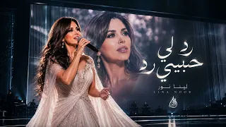 لينا نور   رد لي حبيبي رد                                                       دندنها