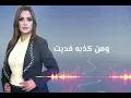 جديد الفنانة هاجر ظافر |hajer dafer -ملا فكه |2023| mala faka