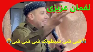  لقمان عزیزی شل له له شله له له له شی شی شیطونک شی شی شی  دندنها