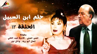 مسلسل حلم ابن السبيل الحلقة 13  مسلسل حلم ابن السبيل الحلقة 13