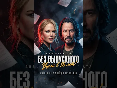 БЕЗ ВЫПУСКНОГО: Почему Рэдклифф, Кидман и Ривз ушли со школьной скамьи #знаменитости #знайобовсем