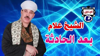 الشيخ علام بعد الحادثة دندنها