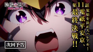 YouTube影片, 內容是陰陽迴天 Re:Birth Verse 的 第 11 話預告
