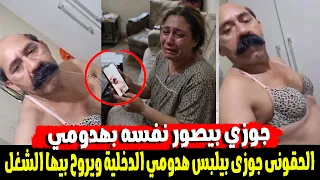 زوجة تكتشف سرًا صادمًا في موبايل زوجها.. واللي عمله بهدومها لا يُصدق!