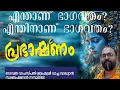 Lagu ഭാഗവത തത്വം/എന്താണ് ഭാഗവതം / എന്തിനാണ് ഭാഗവതം /പ്രഭാഷണം # Vacha Vadhyan #ഭാഗവതം 