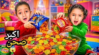 خلطنا كل انواع الشيبس😲وعملنا أكبر صحن شيبس ملون بالعالم 😱😎