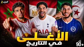 رسميًا.. أقوى 10 صفقات جديدة للنجوم العرب بأوروبا هذا الصيف✅ 4 مغاربة و3 جزائريين و3 مصريين🔥💸