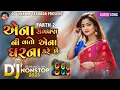 Lagu Dj Remix Song/Bewafa Dj Nonstop/ન્યુ બેવફા સોંગ dj/Non-stop Dj REMIX_PART2_/Rakesh Barot New Song