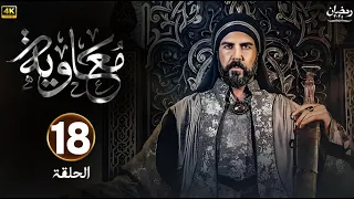 مسلسل معاوية الحلقة 18 كاملة بجودة عالية HD 