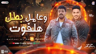 هلفوت وعامل بطل اسماعيل الليثي عادل صانوه جديد بتريند التيك توك و توزيع شعبي 2025 