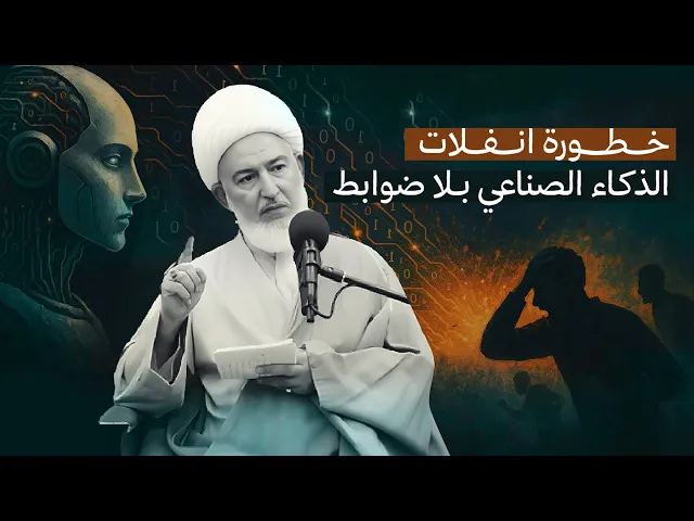 ⁣من يقود العالم اليوم؟ الطغاة أم التقنية؟ بين تحذيرات القرآن وواقعنا المتسارع | الشيخ فاضل الصفار