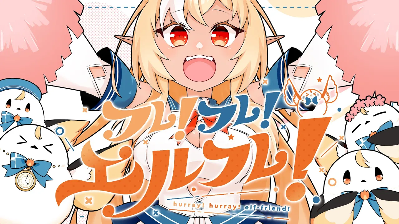 フレ！フレ！エルフレ！