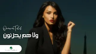                                              أميمة طالب     ولا هم يحزنون دندنها