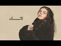Haneen Hussain - Almostadam |حنين حسين - المستدام  ( من البوم ممكن أعيش ) | 2026