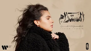                              حنين حسين   المستدام    من البوم ممكن أعيش          دندنها