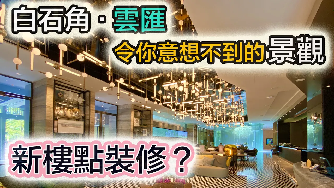 雲匯｜新界東最靚新盤入伙｜全屋訂造慳位傢俬幾錢？｜大埔白石角 新鴻基住宅項目
