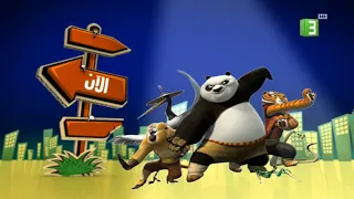 كونغ فو باندا اساطير الروعة   الان على       دندنها
