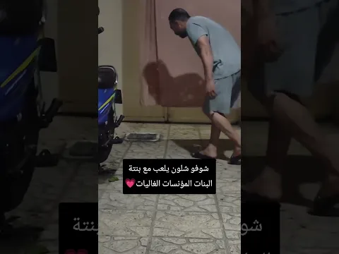 شوفوا شلون يلعب وي بنتة #مثنى_ناجي