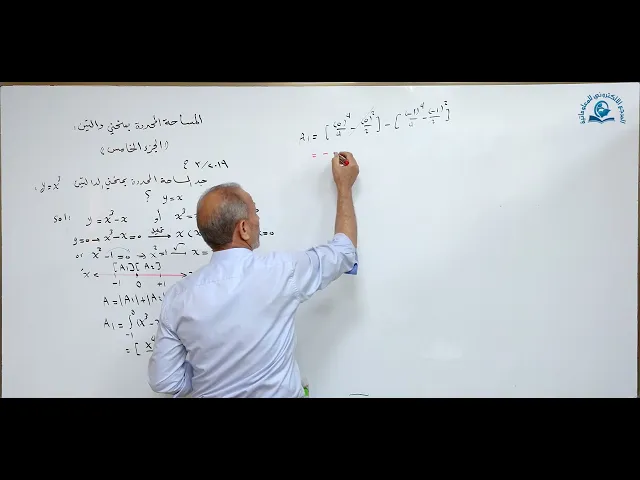 مادة الرياضيات للصف السادس الاعدادي : ايجاد المساحة المحددة بمنحني دالة دائرية الجزء الخامس