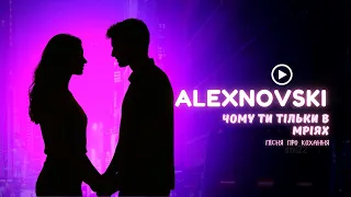 ALEXNOVSKI Чому ти тільки в мріях 