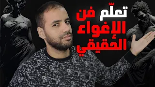4 حيل من علم النفس الأسود طب قها عليه و ستصبح هم ه الأول و الأخير 