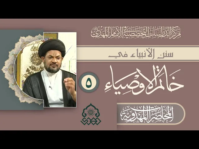 ⁣سنن نبي الله يوسف والإمام المهدي (عجّل الله فرجه) - السيد مرتضى جمال الدين