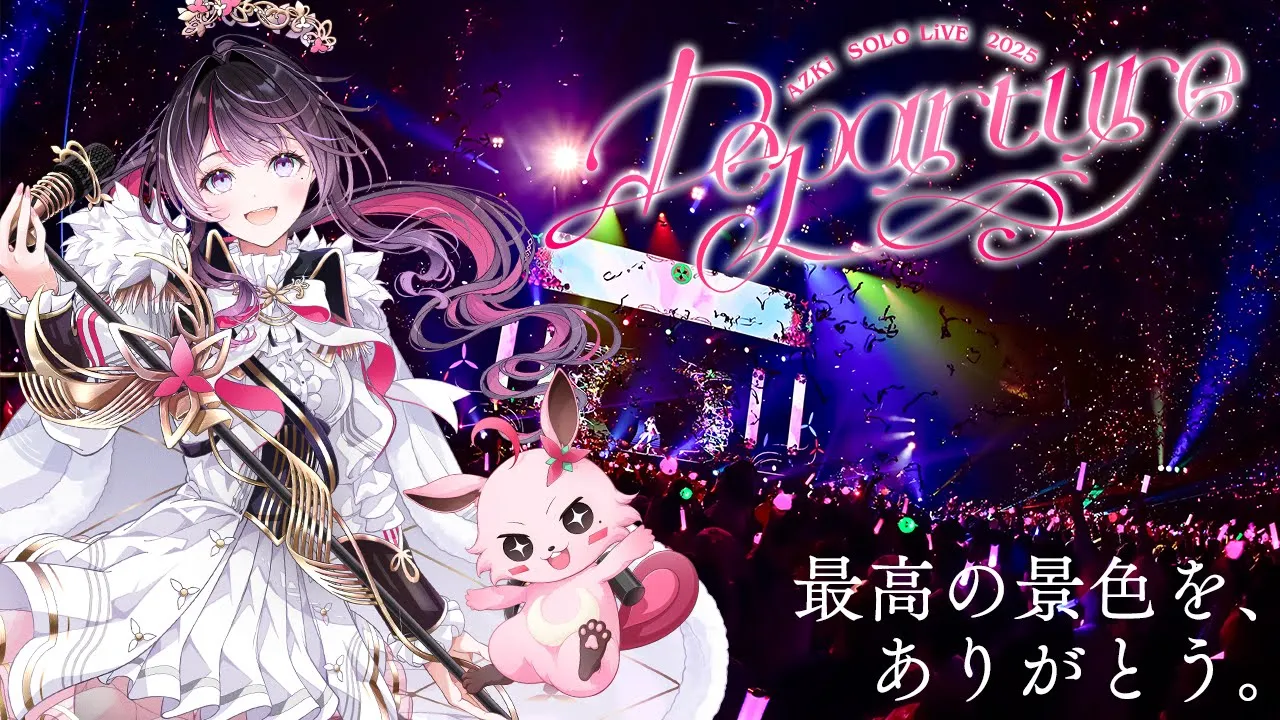 【後夜祭】ソロライブ振り返り AZKi SOLO LiVE 2025 "Departure" ぴあアリーナMM / 配信チケット発売中！【ホロライブ / AZKi】