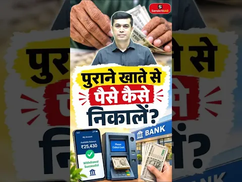 पुराने खाते से पैसे कैसे निकालें? | RBI Unclaimed Money | Old Account Recovery Process | Ak Arun Sir