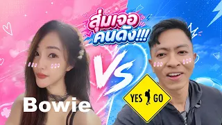 โบว์วี่สุ่มเจอคนดัง YES I GO - โบว์วี่สะดวกแกล้ง | Bowie @Bowie55 @YESIGO