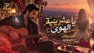 يا عشرينية الهوى   موسى حمارشة   النسخة الأصلية       ترند         دندنها