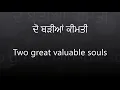 ਦੋ ਬੜੀਆਂ ਕੀਮਤੀ ਜਿੰਦਾਂ - Two great and valuable souls - Lyrical Video (Narinder Biba)
