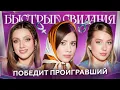 Lagu Быстрые свидания #29 Елизавета, Олеся Иванченко, Оля Парфенюк и Катя Вяликова