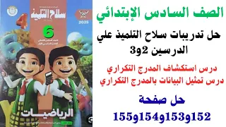 حل صفحه 152و 153و 154و155 في كتاب سلاح التلميذ رياضيات للصف السادس الابتدائي الترم الاول 2026 الجميع 