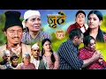 Lagu Nepali Serial Juthe (जुठे) S2 || Episode 231 || Dec 24th - 2025 By Marichman Shrestha, Rabi Giri
