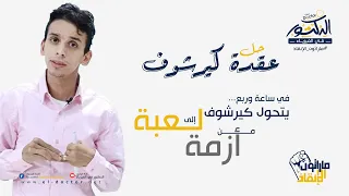 حل عقدة كيرشوف فيزياء ثانوية عامة عندما يتحول كيرشوف من أزمة إلى لعبة ماراثون الإنقاذ  حل عقدة كيرشوف فيزياء ثانوية عامة عندما يتحول كيرشوف من أزمة إلى لعبة ماراثون الإنقاذ