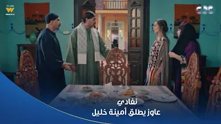 الكبير أوي ج    نفادي عاوز يطلق أمينة خليل بعد ما اعتزلت الفن عشانه ومسحت كل أرقام الولاد من عندها دندنها