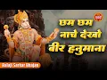 Lagu छम छम नाचे देखो वीर हनुमाना | Chham Chham Naache Dekho Veer Hanumana | Balaji Superhit Bhajan