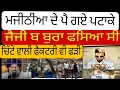 Download Lagu ਜੈਜੀ ਬੀ ਦਾ ਚਿੱਟੇ ਨਾਲ ਕੀ ਚੱਕਰ ਮਜੀਠੀਆ ਨੇ ਪਾ ਤਾ ਪੰਗਾ @simranjotmakkar
