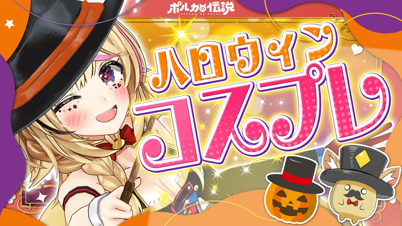 【ポルカの伝説】ちょっと！ハロウィンにどんなコスプレさせる気よ！